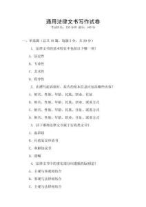 通用法律文書寫作試卷