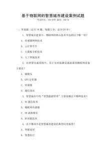 基于物聯(lián)網(wǎng)的智慧城市建設(shè)案例試題