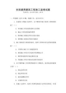 全國通用建筑工程施工監理試題