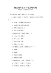 全國通用建筑工程監理試題