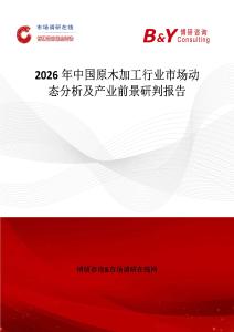 2026年中國(guó)原木加工行業(yè)市場(chǎng)動(dòng)態(tài)分析及產(chǎn)業(yè)前景研判報(bào)告