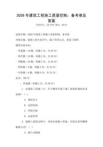2026年建筑工程施工質量控制：備考卷及答案