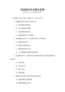 國地稅合作試題及答案