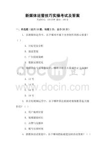 新媒體運營技巧實操考試及答案