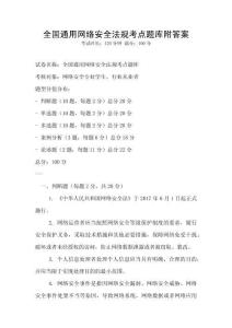 全國通用網(wǎng)絡(luò)安全法規(guī)考點(diǎn)題庫附答案