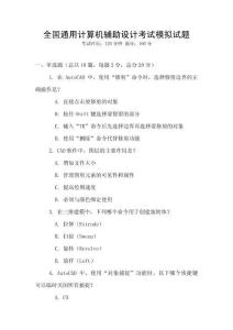 全國通用計算機輔助設計考試模擬試題
