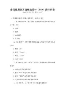 全國通用計算機輔助設計（CAD）操作試卷