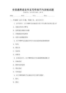 全國(guó)通用語(yǔ)文作文寫作技巧與訓(xùn)練試題