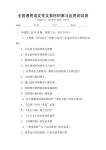 全國(guó)通用語(yǔ)文作文素材積累與運(yùn)用測(cè)試卷