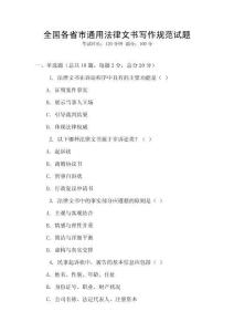 全國各省市通用法律文書寫作規范試題