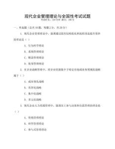 現(xiàn)代企業(yè)管理理論與全國性考試試題