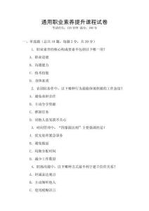 通用職業(yè)素養(yǎng)提升課程試卷