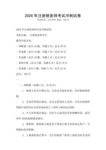2026年注冊稅務師考試沖刺試卷