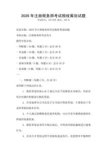 2026年注冊稅務師考試稅收籌劃試題