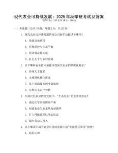 現代農業可持續發展：2025年秋季班考試及答案