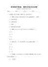 高等數學基礎：微積分知識點試題