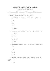 高等數學實驗實訓考試及答案