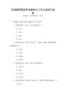 全國通用西班牙語基礎入門與口語練習試卷