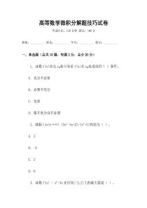 高等數學微積分解題技巧試卷