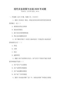 現(xiàn)代農(nóng)業(yè)政策與法規(guī)2026年試題