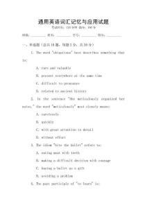 通用英語詞匯記憶與應用試題