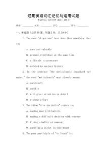 通用英語詞匯記憶與運用試題