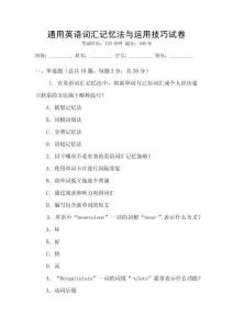 通用英語詞匯記憶法與運用技巧試卷