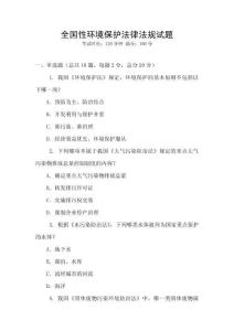 全國性環境保護法律法規試題