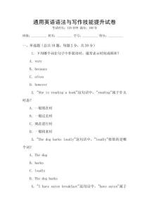 通用英語語法與寫作技能提升試卷