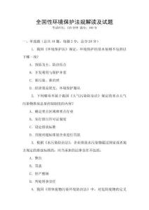 全國性環境保護法規解讀及試題