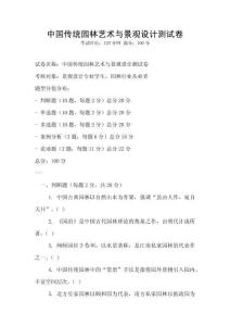 中國傳統園林藝術與景觀設計測試卷