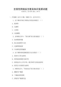 全國性網絡安全教育知識競賽試題