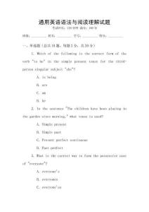 通用英語語法與閱讀理解試題