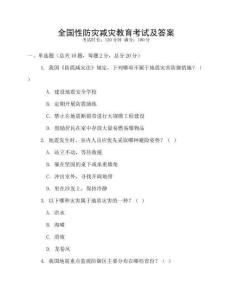 全國性防災減災教育考試及答案