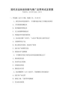 現(xiàn)代農(nóng)業(yè)科技創(chuàng)新與推廣應用考試及答案