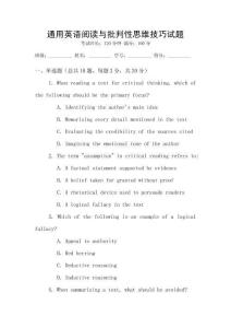 通用英語閱讀與批判性思維技巧試題