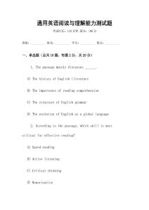通用英語閱讀與理解能力測(cè)試題