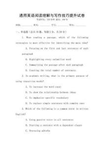 通用英語閱讀理解與寫作技巧提升試卷