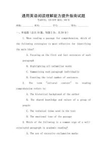 通用英語閱讀理解能力提升指南試題