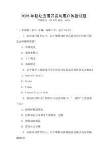 2026年移動應(yīng)用開發(fā)與用戶體驗(yàn)試題