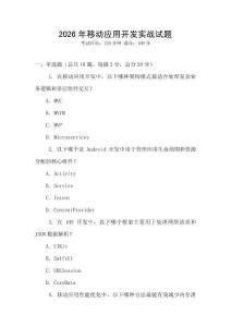 2026年移動應(yīng)用開發(fā)實(shí)戰(zhàn)試題