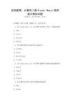 全國通用：計算機二級Visual Basic程序設計模擬試題
