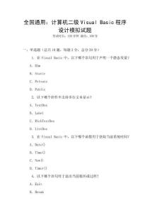 全国通用：计算机二级Visual Basic程序设计模拟试题