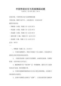 中國傳統文化與民族舞蹈試題