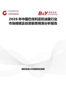 2026年中国巴伐利亚奶油羹行业市场规模及投资前景预测分析报告