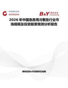 2026年中國急救用冷敷墊行業(yè)市場規(guī)模及投資前景預(yù)測分析報(bào)告