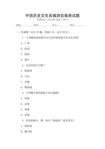 中国历史文化名城游览指南试题