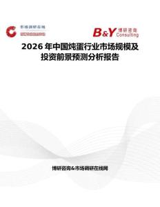 2026年中國燉蛋行業(yè)市場規(guī)模及投資前景預測分析報告
