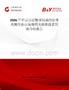 2026年中國由活物質(zhì)組成的骨填充物行業(yè)市場規(guī)模及投資前景預(yù)測分析報(bào)告