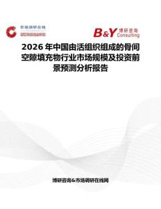 2026年中國由活組織組成的骨間空隙填充物行業市場規模及投資前景預測分析報告